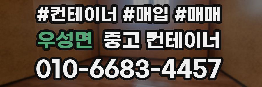 우성면 중고 컨테이너