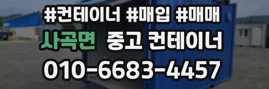 사곡면 중고 컨테이너