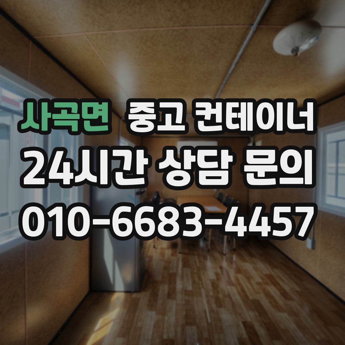 사곡면 컨테이너 매입