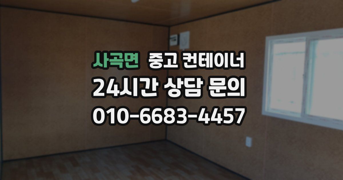 사곡면 중고 컨테이너 매입