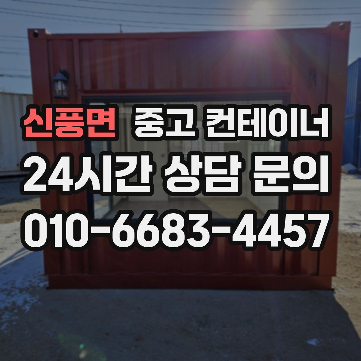 신풍면 중고 컨테이너 매입 매노 컨테이너의 정직한 매입 기준 소개