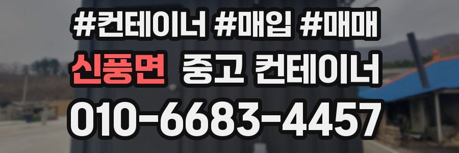 신풍면 중고 컨테이너