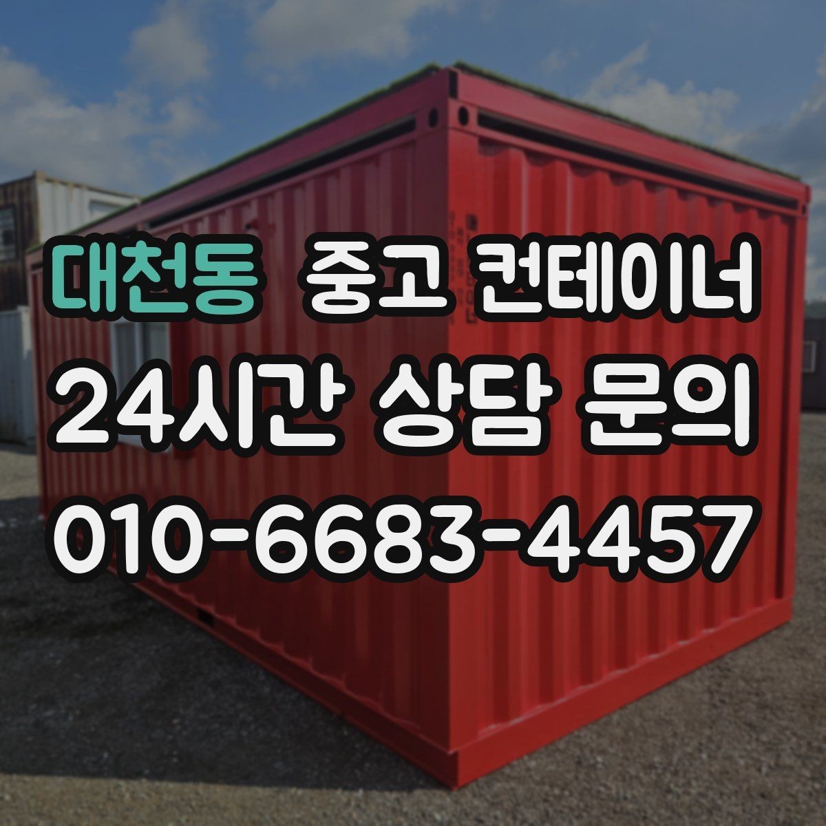 대천동 중고 컨테이너 매입 대형 프로젝트 종료 후 자산 정리 가이드