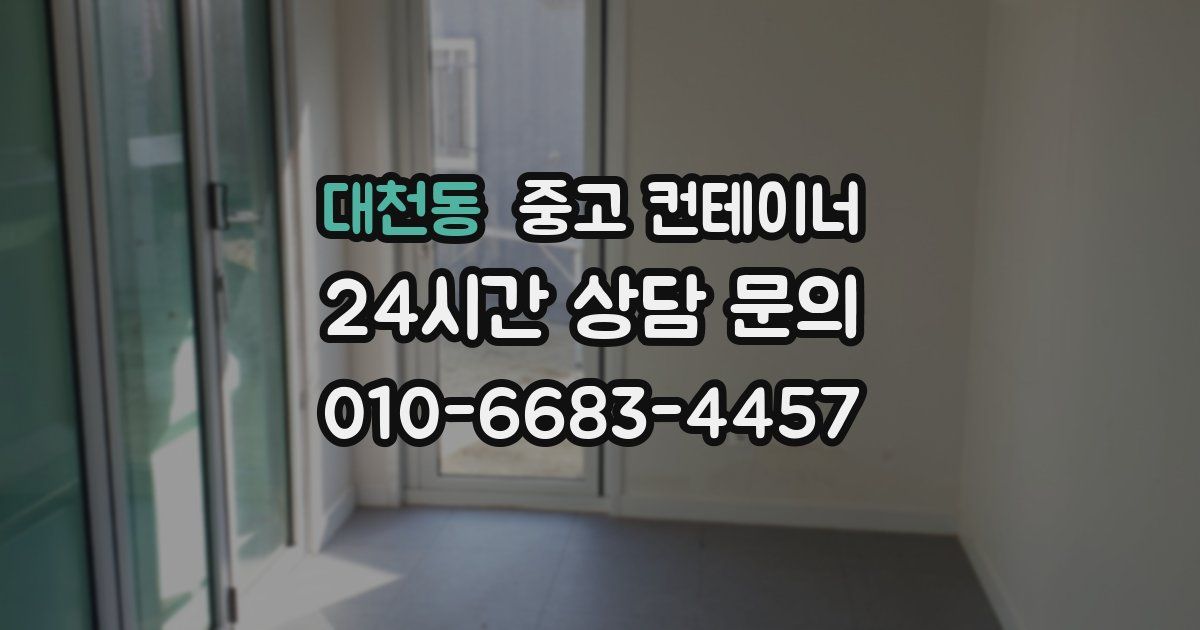 대천동 중고 컨테이너 매입