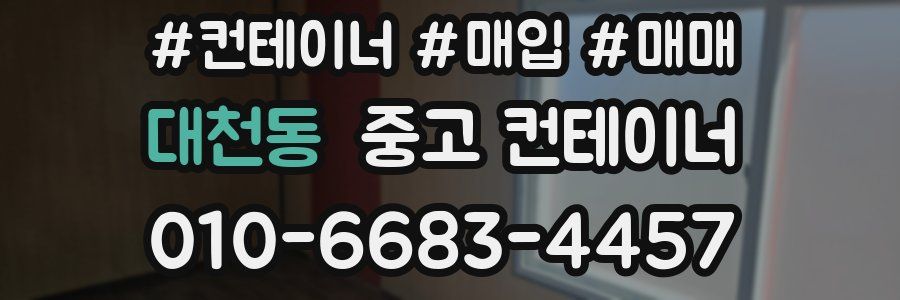 대천동 중고 컨테이너