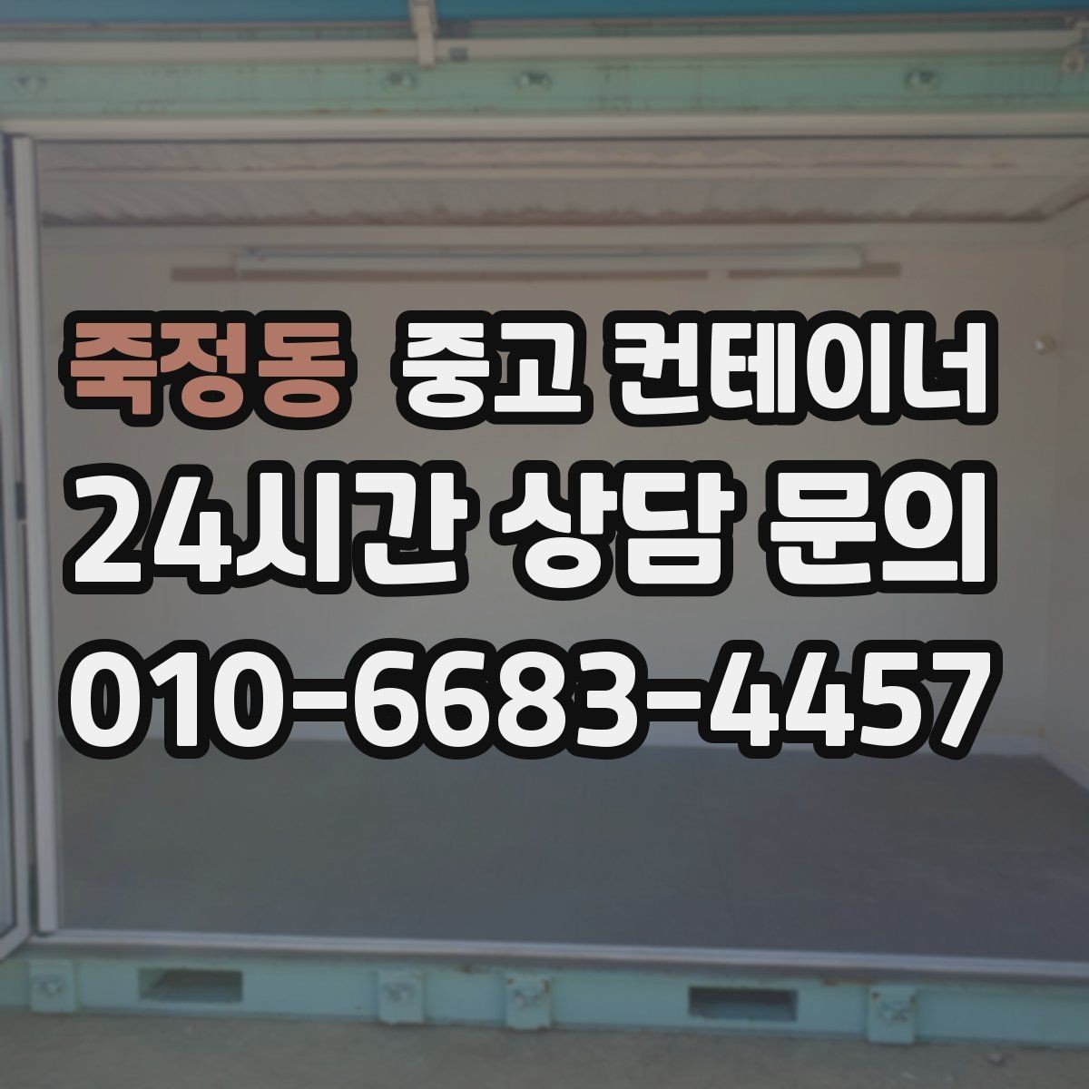 죽정동 중고 컨테이너 매입 철물점과 자재상 앞 컨테이너 활용법