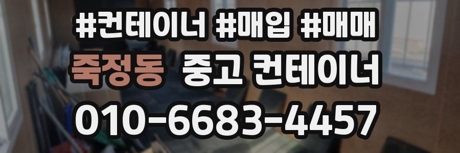 죽정동 중고 컨테이너