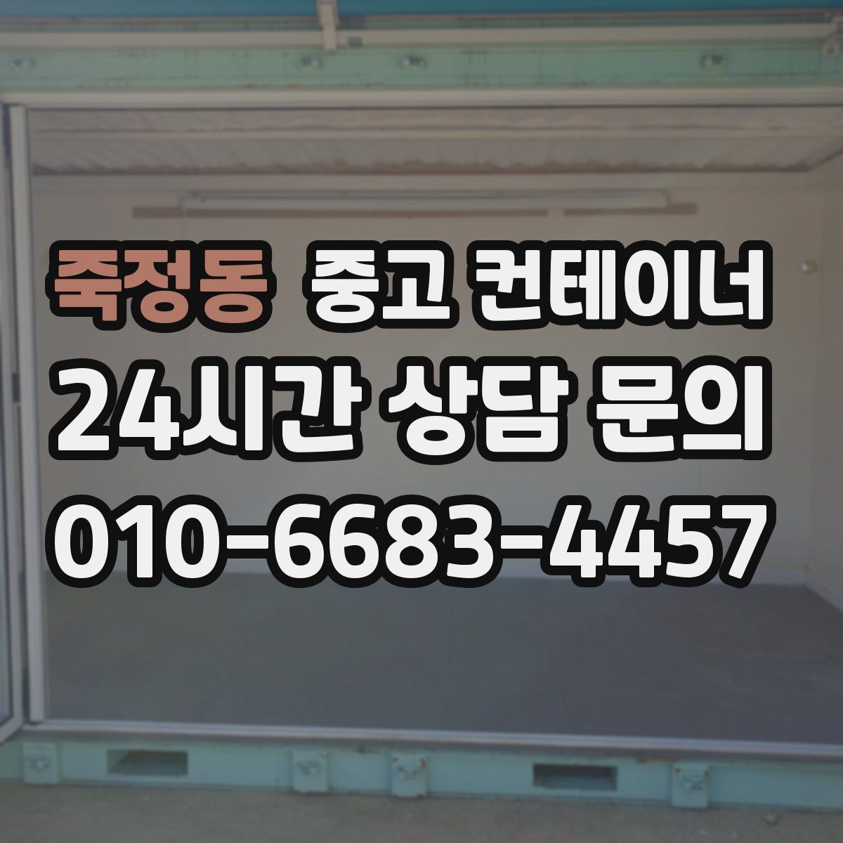 죽정동 컨테이너 매입