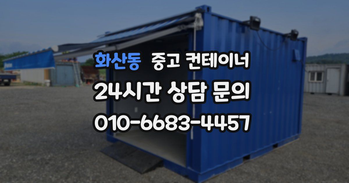 화산동 중고 컨테이너 매입