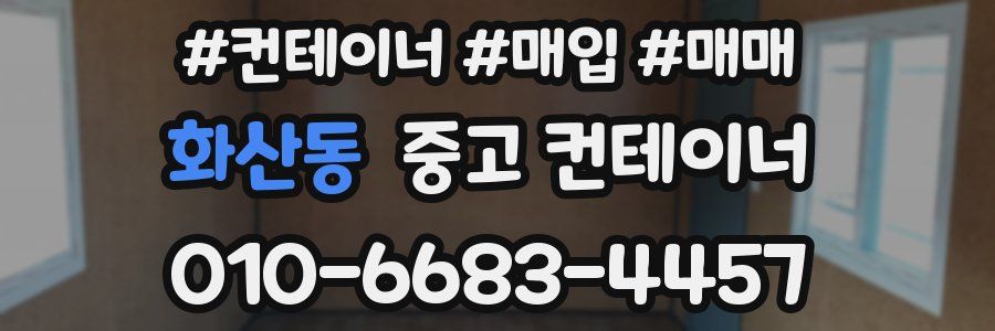 화산동 중고 컨테이너