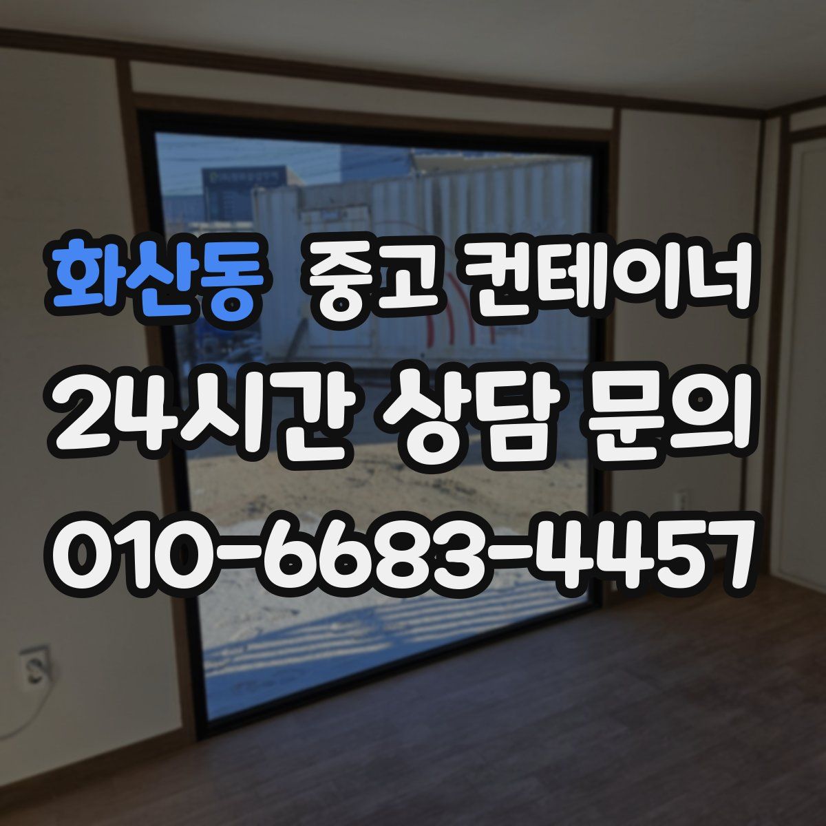 화산동 컨테이너 매입