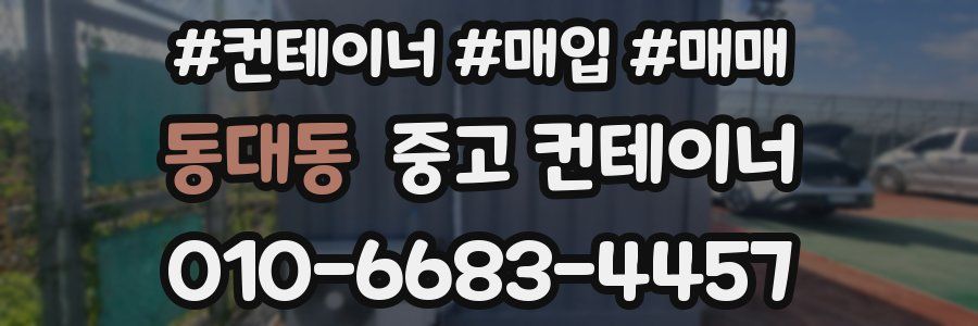 동대동 중고 컨테이너