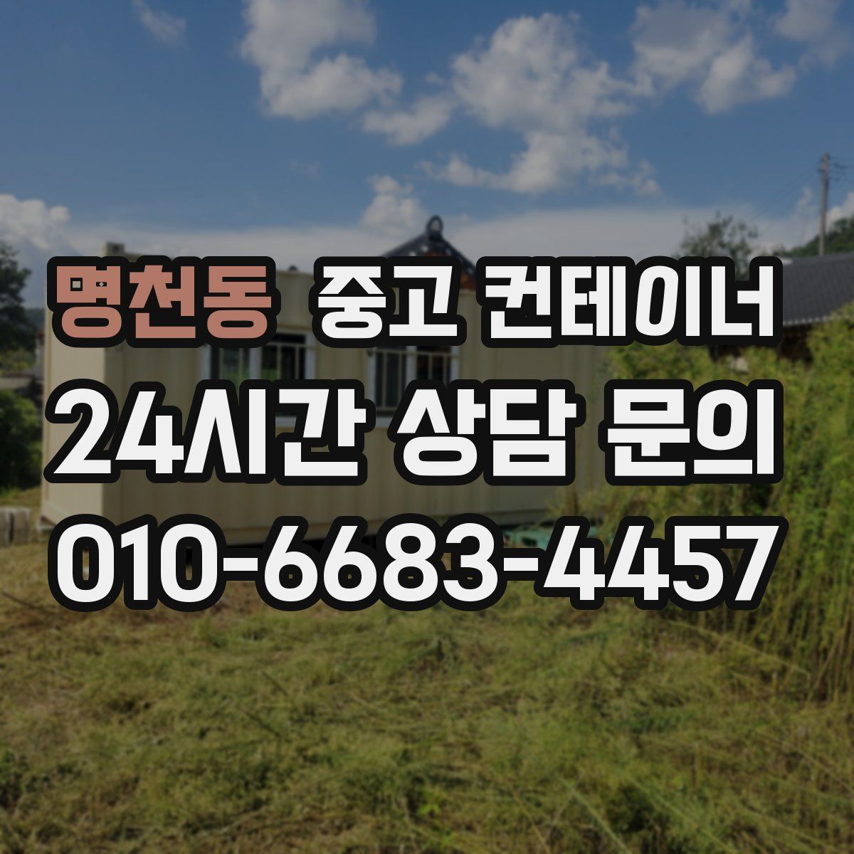 명천동 컨테이너 매입