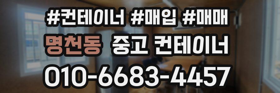 명천동 중고 컨테이너