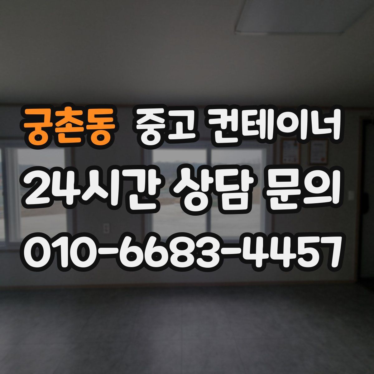 궁촌동 컨테이너 매입