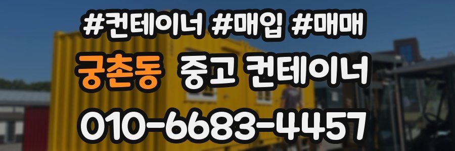 궁촌동 중고 컨테이너
