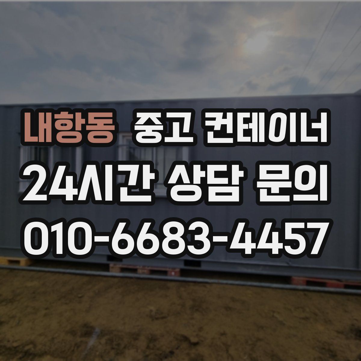 내항동 컨테이너 매입