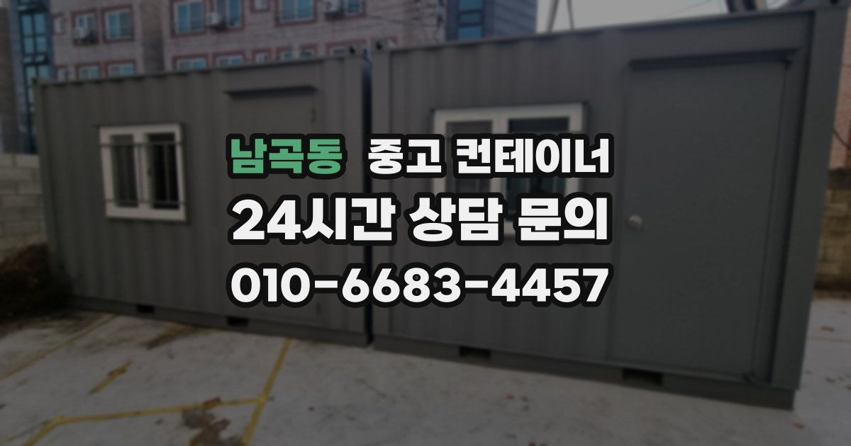 남곡동 중고 컨테이너 매입