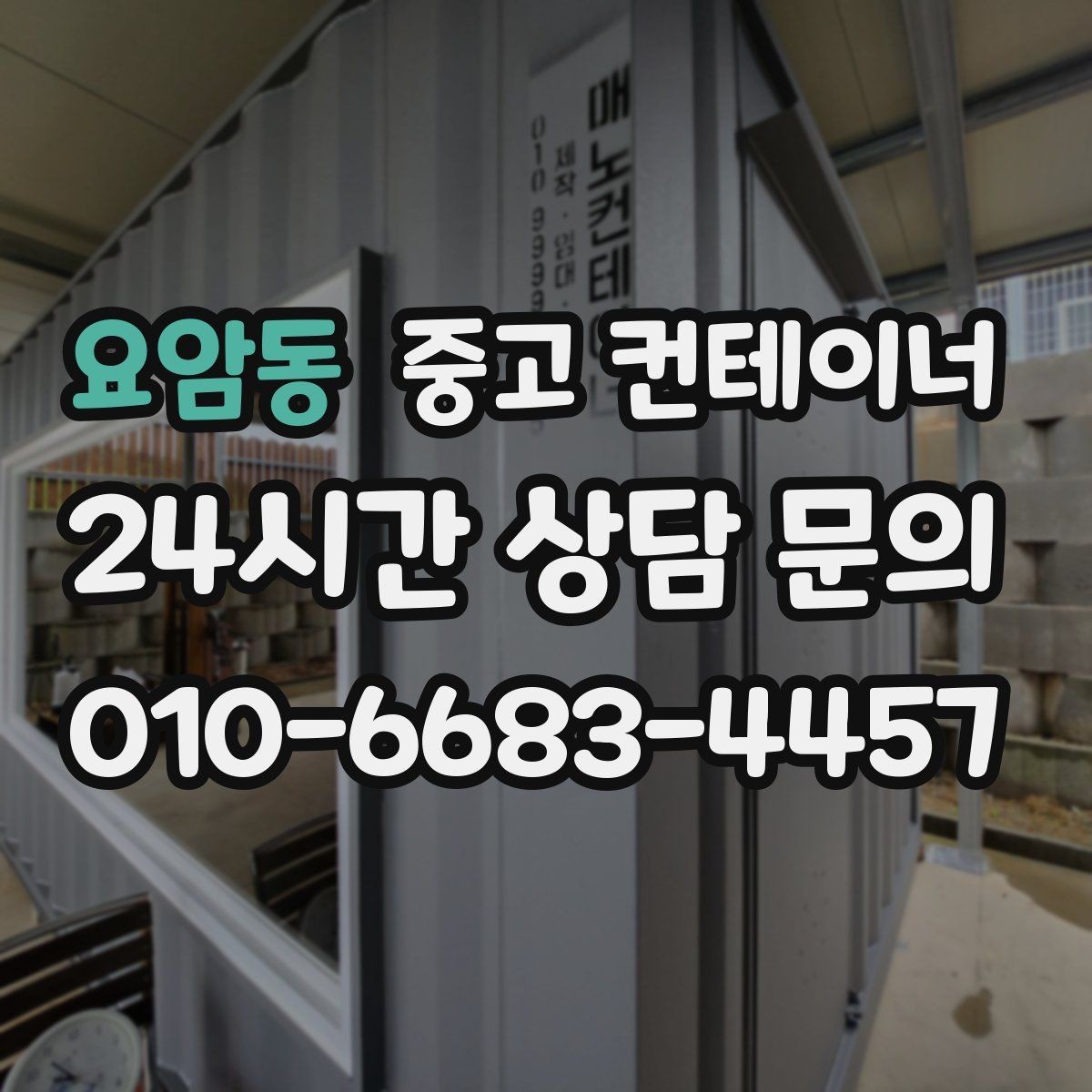 요암동 중고 컨테이너 매입 후 필요 시 중고 컨테이너 매매까지 상담하기