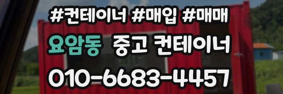 요암동 중고 컨테이너
