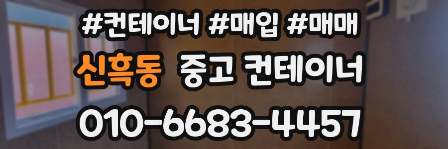 신흑동 중고 컨테이너