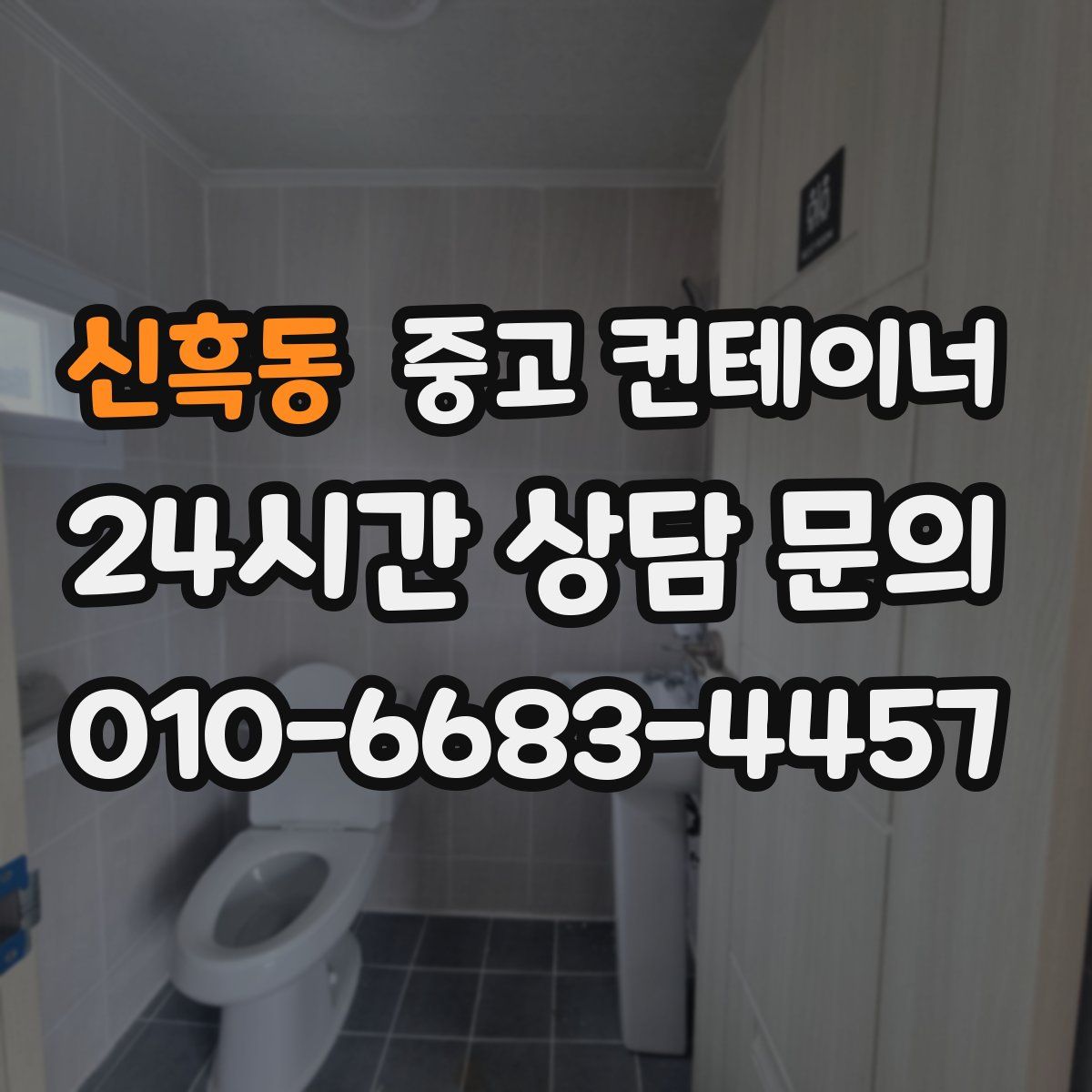 신흑동 컨테이너 매입
