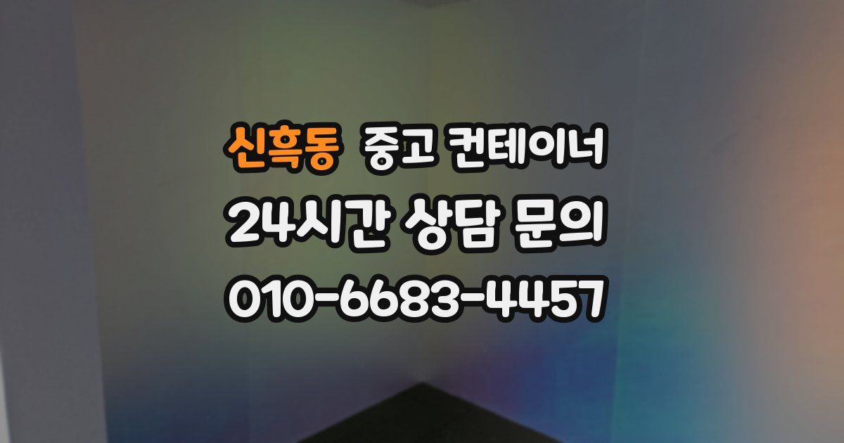 신흑동 중고 컨테이너 매입