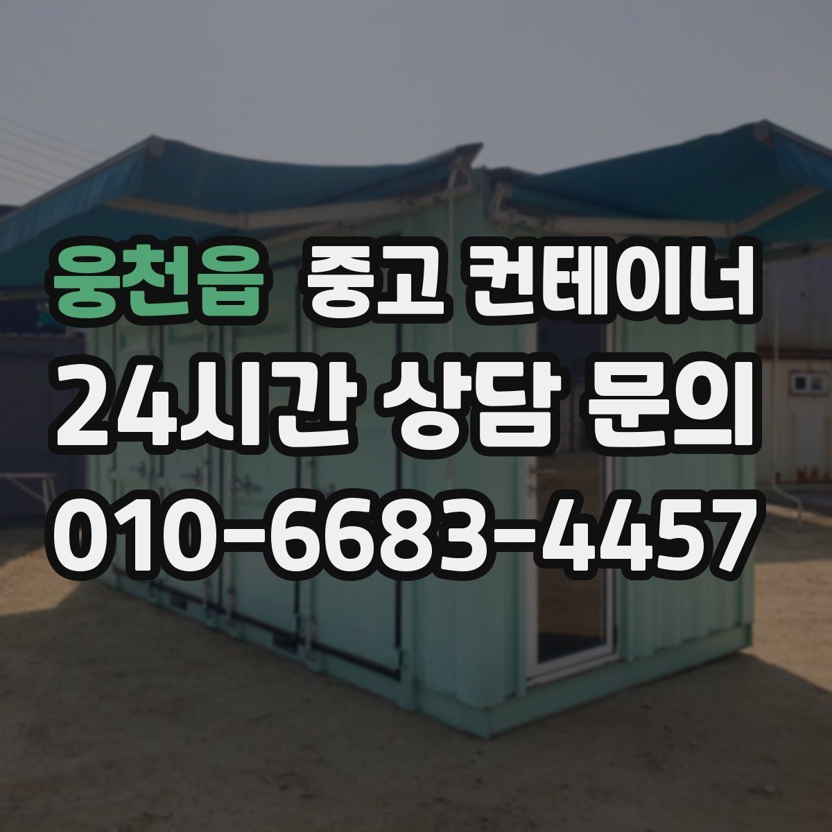 웅천읍 중고 컨테이너 매입 양계장 주변 컨테이너 정리 계획