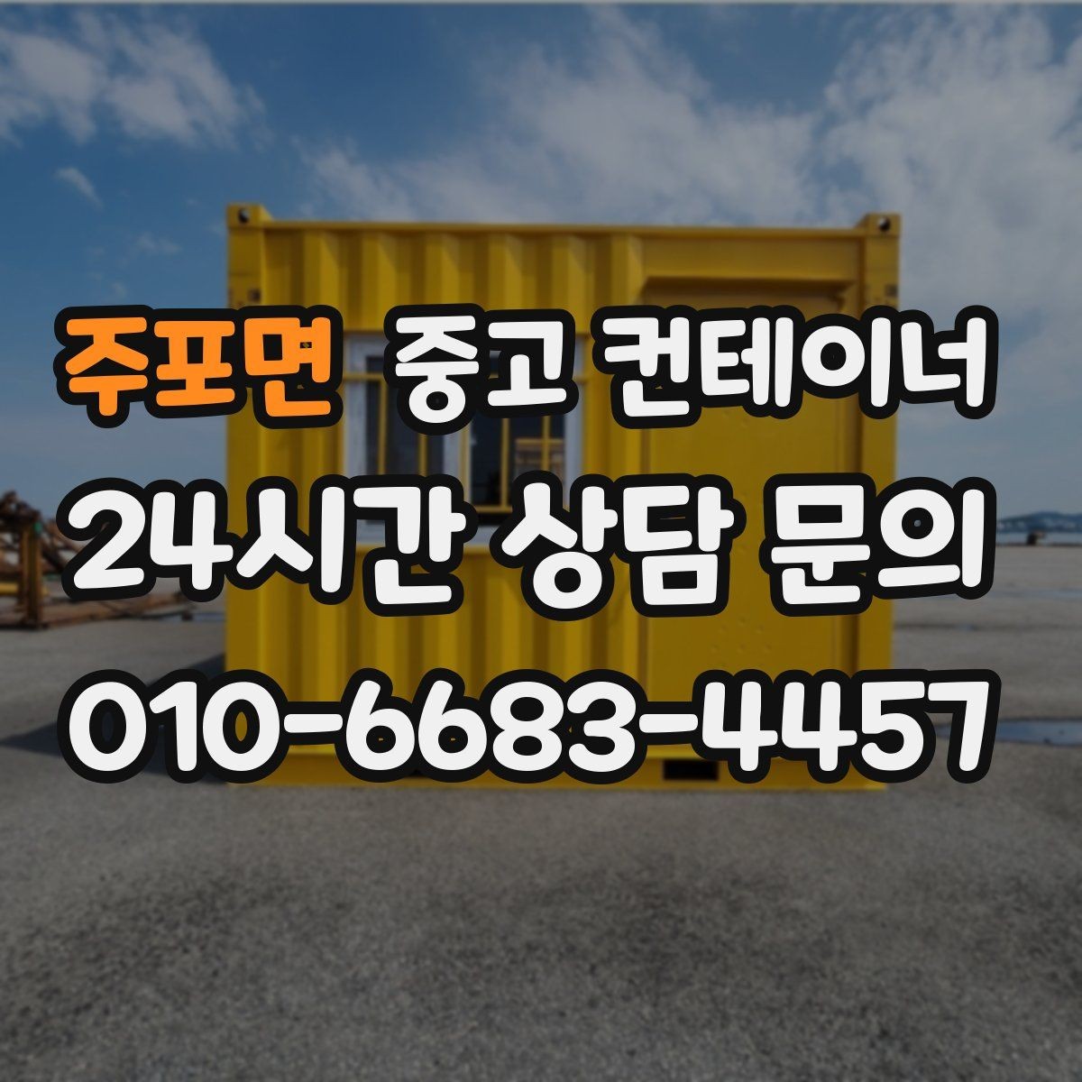 주포면 중고 컨테이너 매입 재사용 계획 없는 동을 정리하는 법