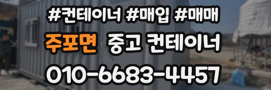 주포면 중고 컨테이너
