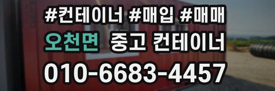 오천면 중고 컨테이너