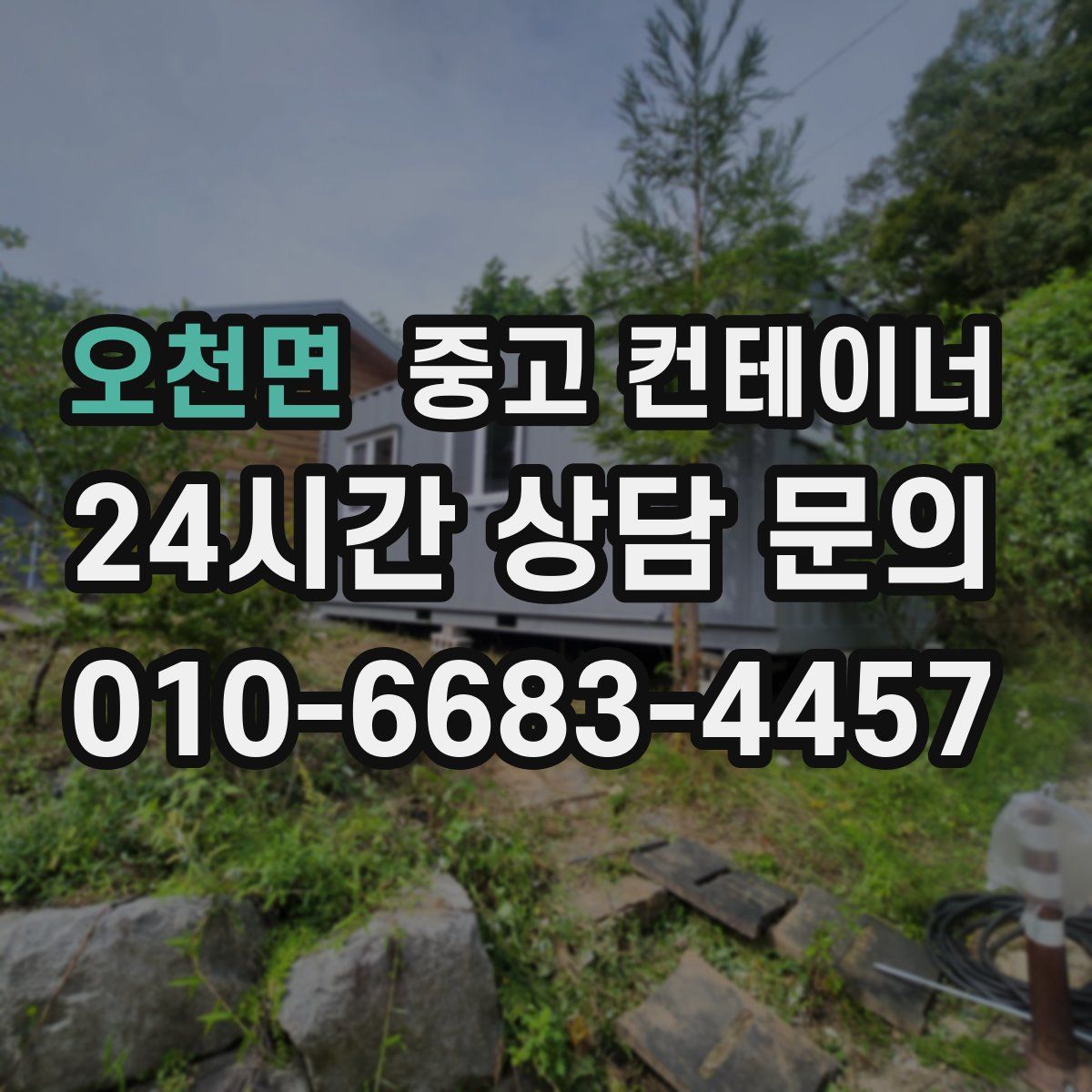 오천면 컨테이너 매입