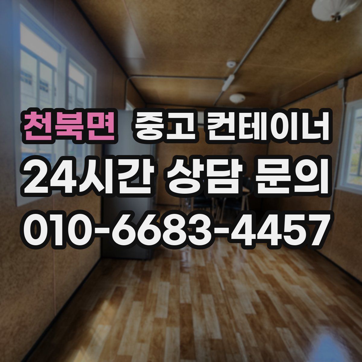 천북면 컨테이너 매입