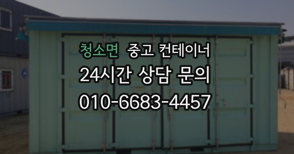 청소면 중고 컨테이너 매입