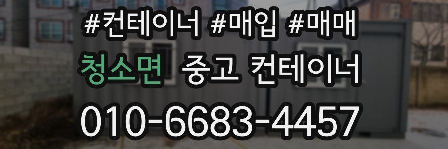 청소면 중고 컨테이너