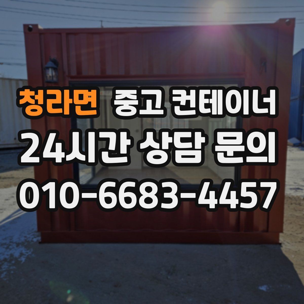 청라면 중고 컨테이너 매입 소규모 공방과 공장 앞 컨테이너 처리 방법