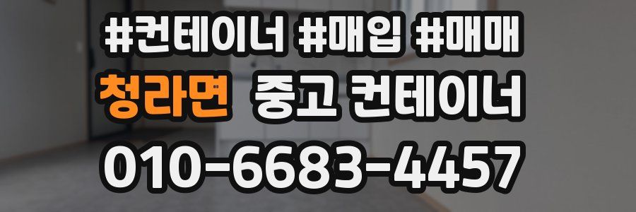 청라면 중고 컨테이너