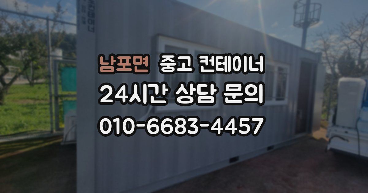 남포면 중고 컨테이너 매입