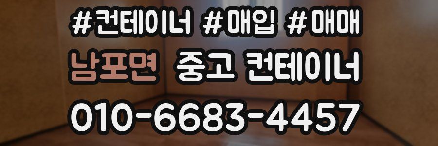 남포면 중고 컨테이너