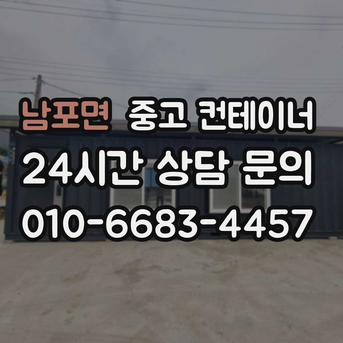 남포면 컨테이너 매입