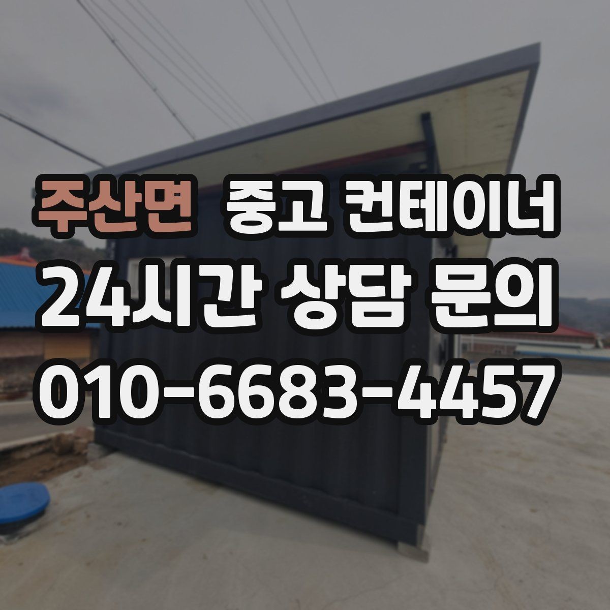 주산면 중고 컨테이너 매입 취미 작업실로 쓰던 동을 정리하는 순서