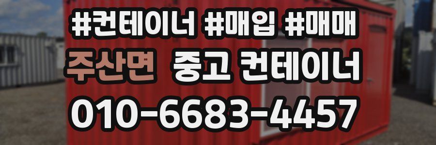주산면 중고 컨테이너