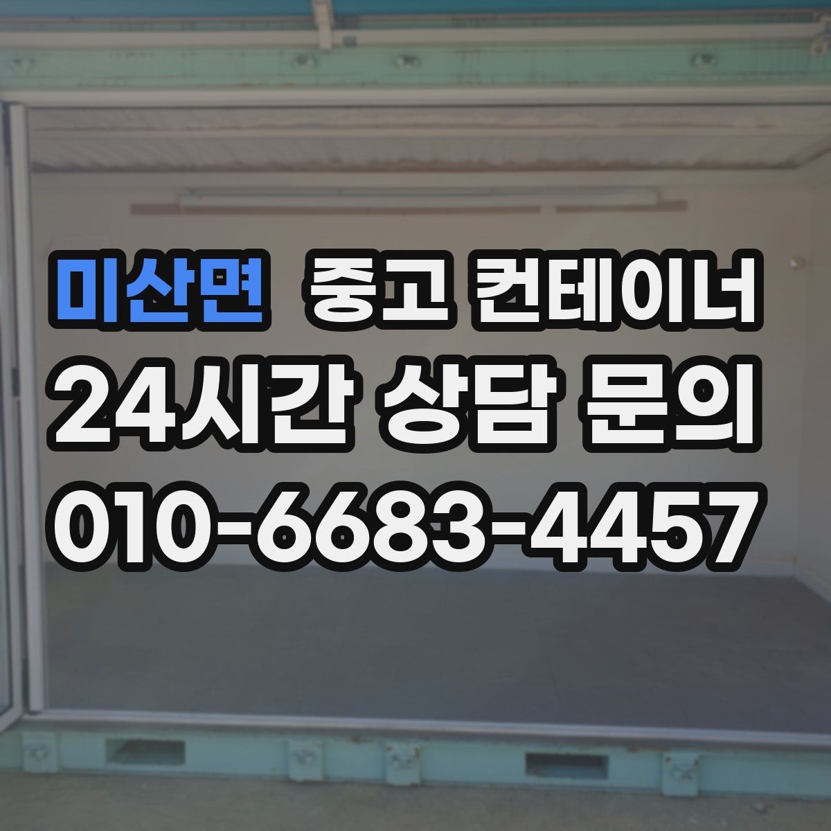 미산면 컨테이너 매입