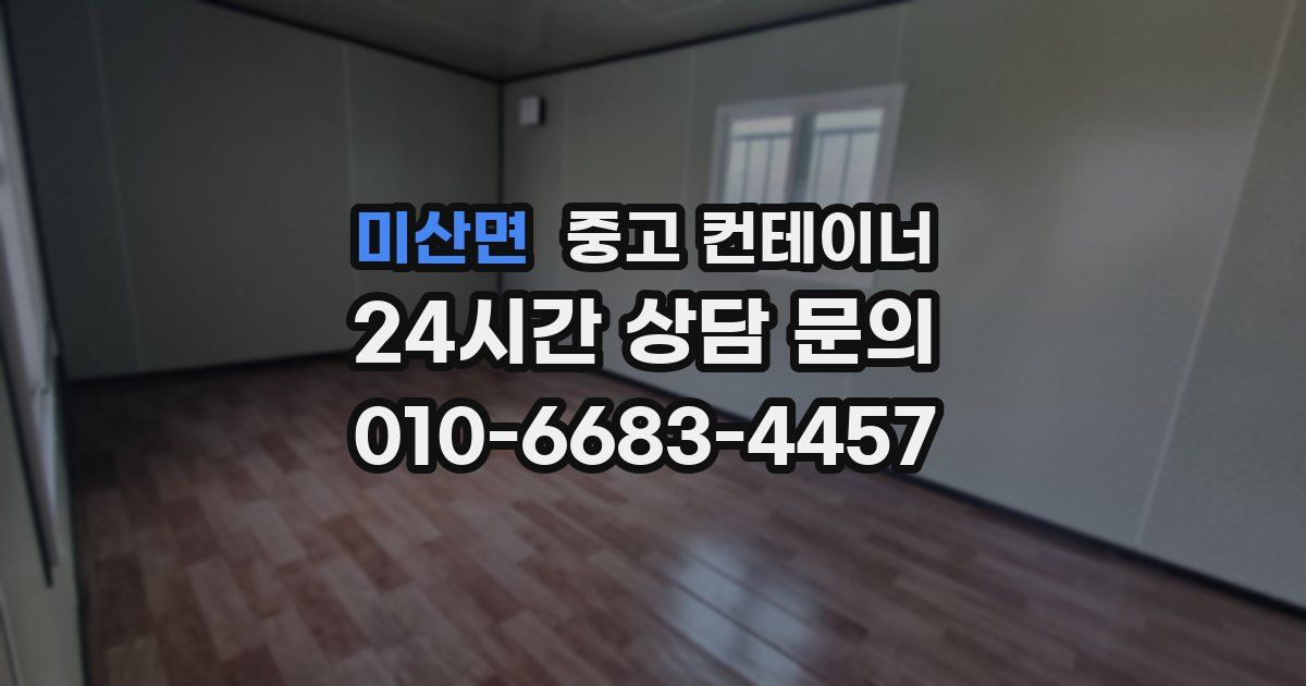 미산면 중고 컨테이너 매입