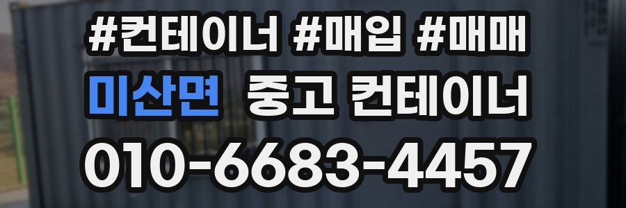 미산면 중고 컨테이너