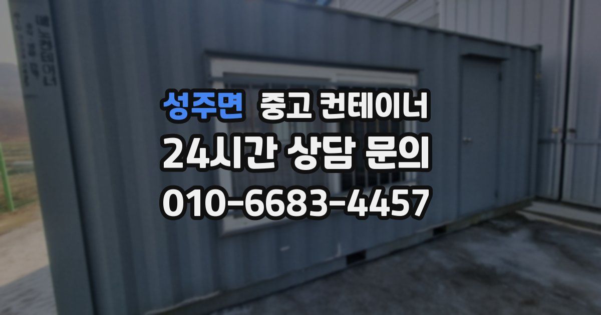 성주면 중고 컨테이너 매입