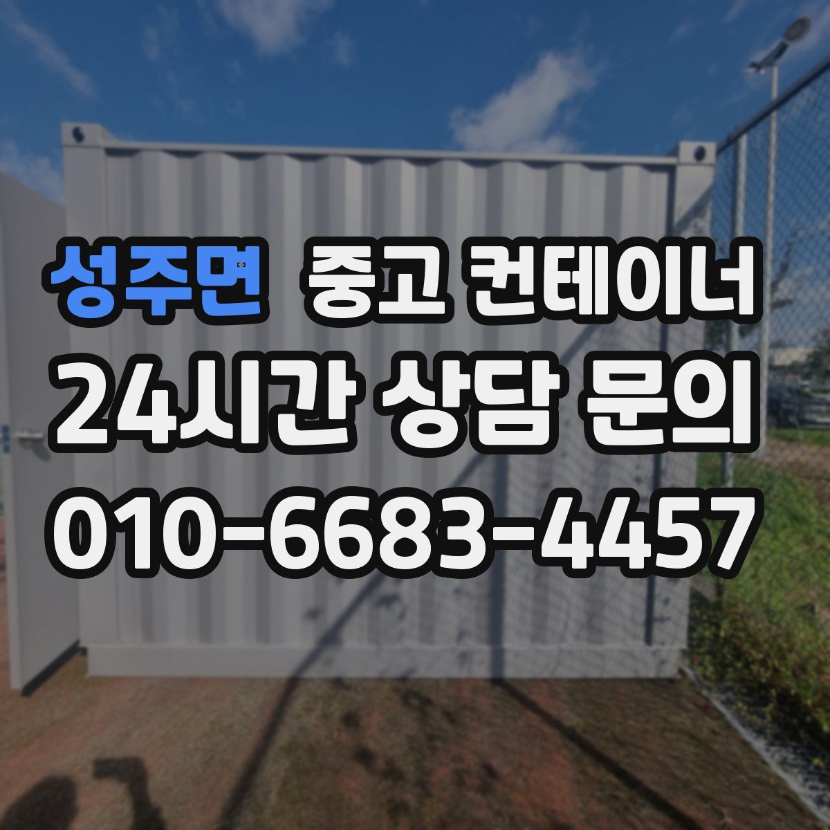 성주면 컨테이너 매입