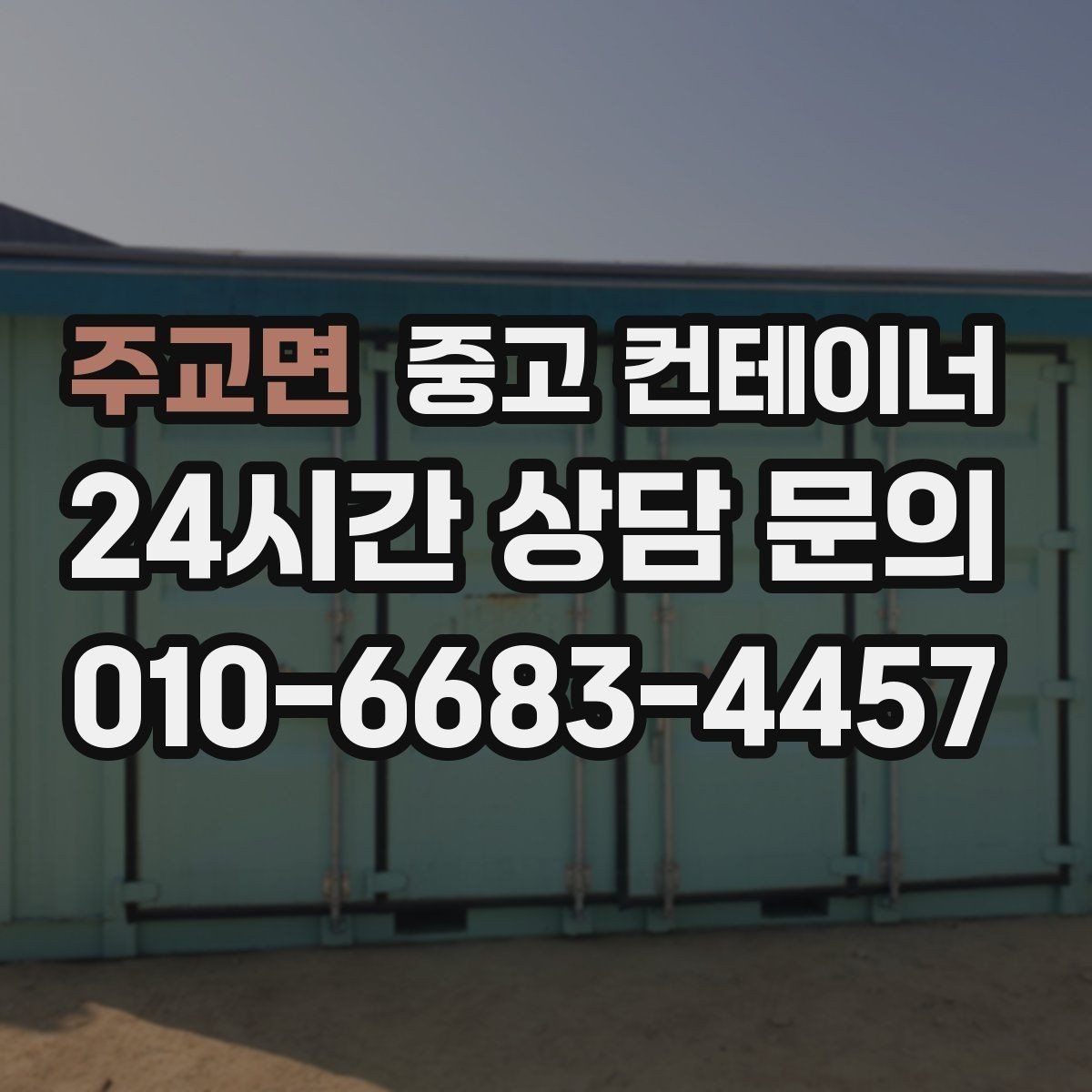주교면 중고 컨테이너 매입 사진 전송부터 시작하는 비대면 상담 절차