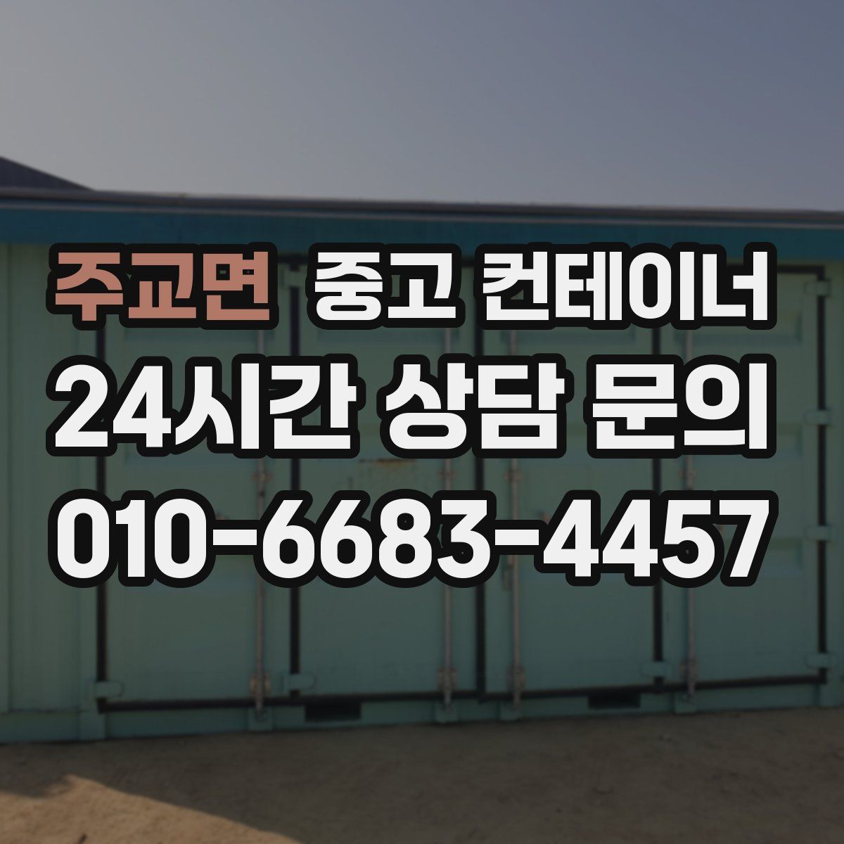 주교면 컨테이너 매입