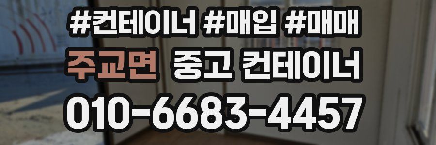 주교면 중고 컨테이너